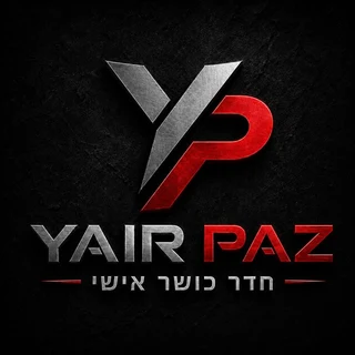 Yair Paz — חדר כושר אישי